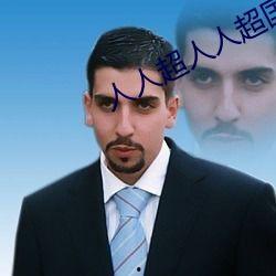 人人国产人人,人人生成的辉煌篇章